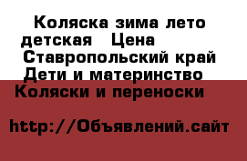 Коляска зима лето детская › Цена ­ 2 500 - Ставропольский край Дети и материнство » Коляски и переноски   